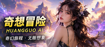 奇想冒险世界观