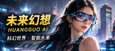未来幻想原创故事视觉