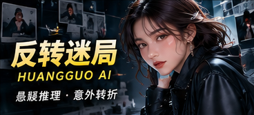 反转迷局主题